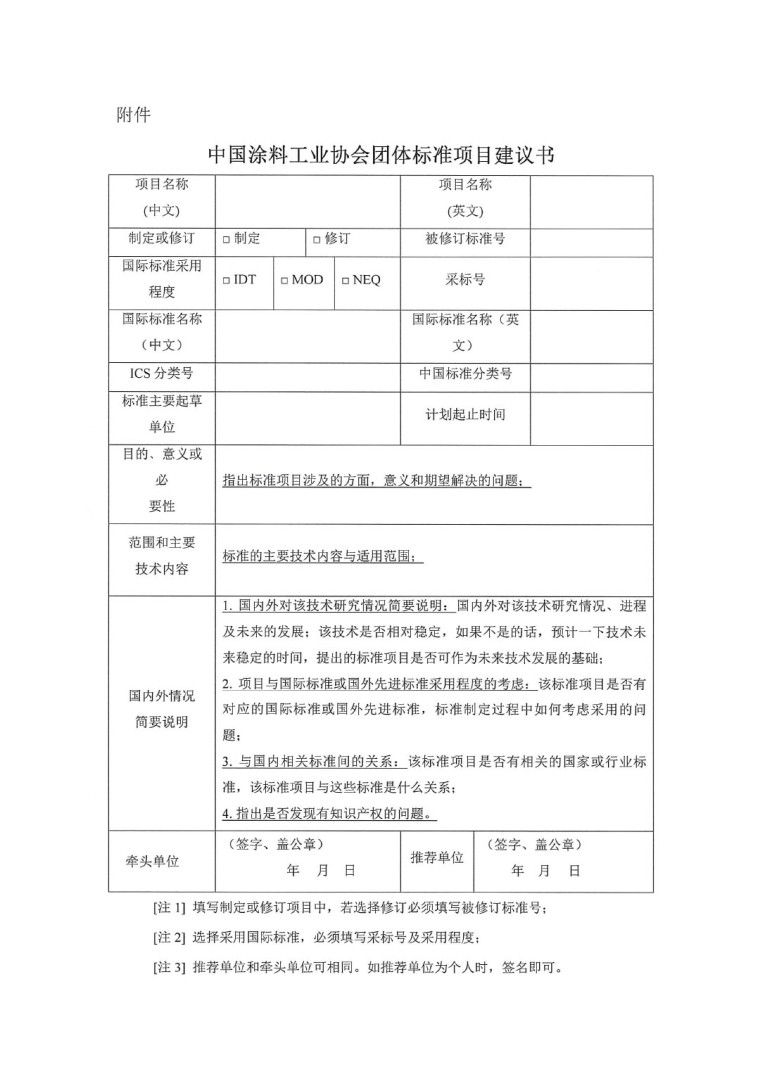 中國涂料工業(yè)協(xié)會關(guān)于征集2023年度(第一批)團(tuán)體標(biāo)準(zhǔn)項(xiàng)目的通知-3