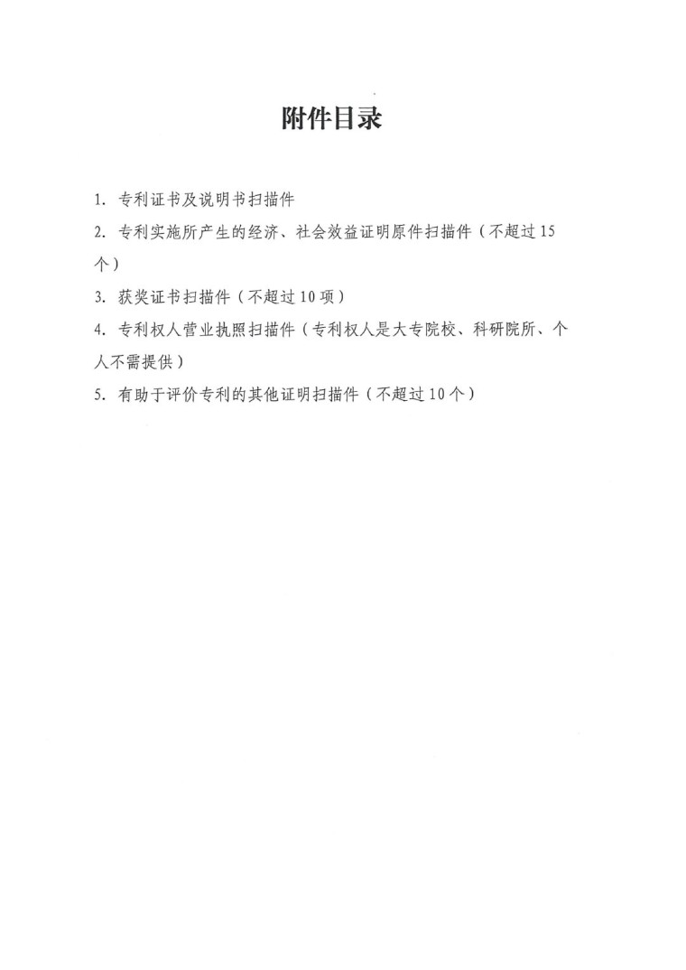 2023年中國專利獎(jiǎng)申報(bào)工作的通知-13