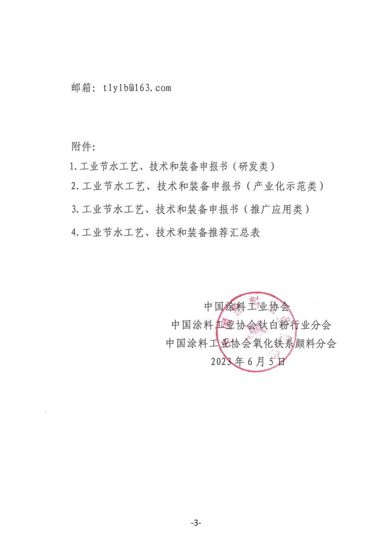 關于轉發《工業和信息化部辦公廳水利部辦公廳關于征集2023年國家工業節水工藝、技術和裝備的通知》并落實相關工作的通知0607-3
