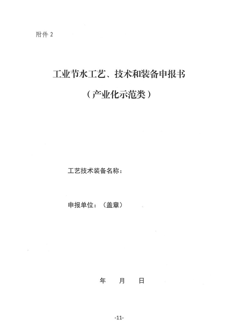 關于轉發《工業和信息化部辦公廳水利部辦公廳關于征集2023年國家工業節水工藝、技術和裝備的通知》并落實相關工作的通知0607-11