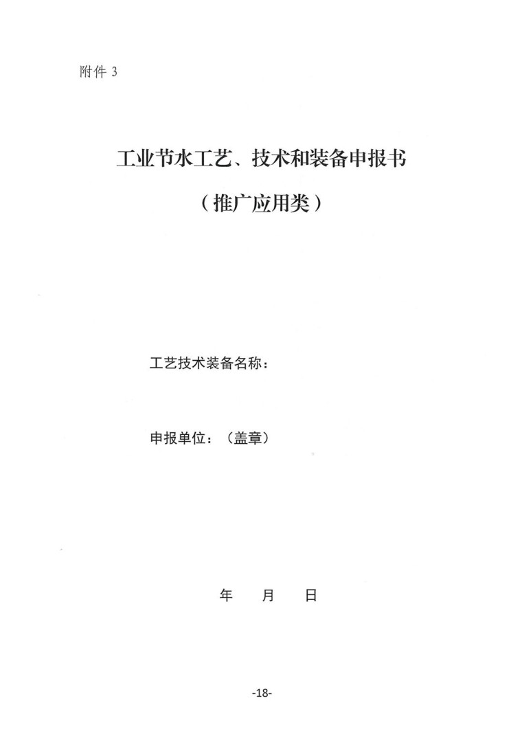 關于轉發《工業和信息化部辦公廳水利部辦公廳關于征集2023年國家工業節水工藝、技術和裝備的通知》并落實相關工作的通知0607-18