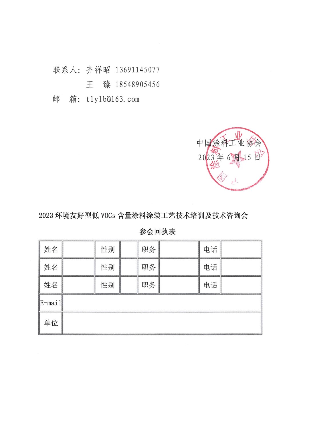 關于召開2023環(huán)境友好型低VOCs含量涂料涂裝工藝技術培訓及技術咨詢會的通知-蘇州-3