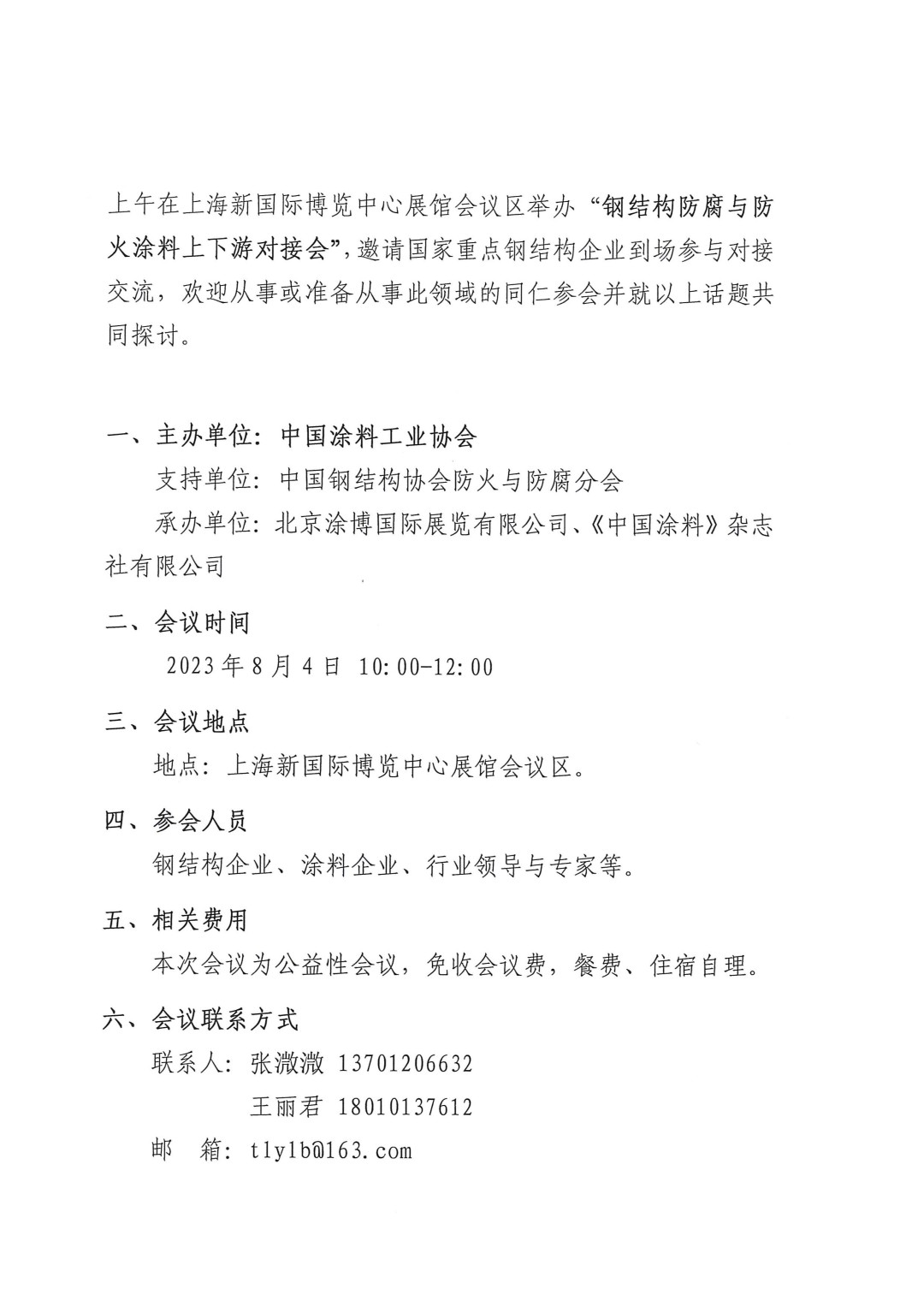 關(guān)于召開鋼結(jié)構(gòu)防腐與防火涂料上下游對(duì)接會(huì)的通知-2