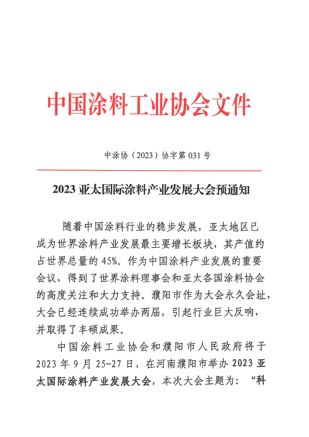 2023亞太國際涂料產(chǎn)業(yè)發(fā)展大會預(yù)通知0713(1)-1