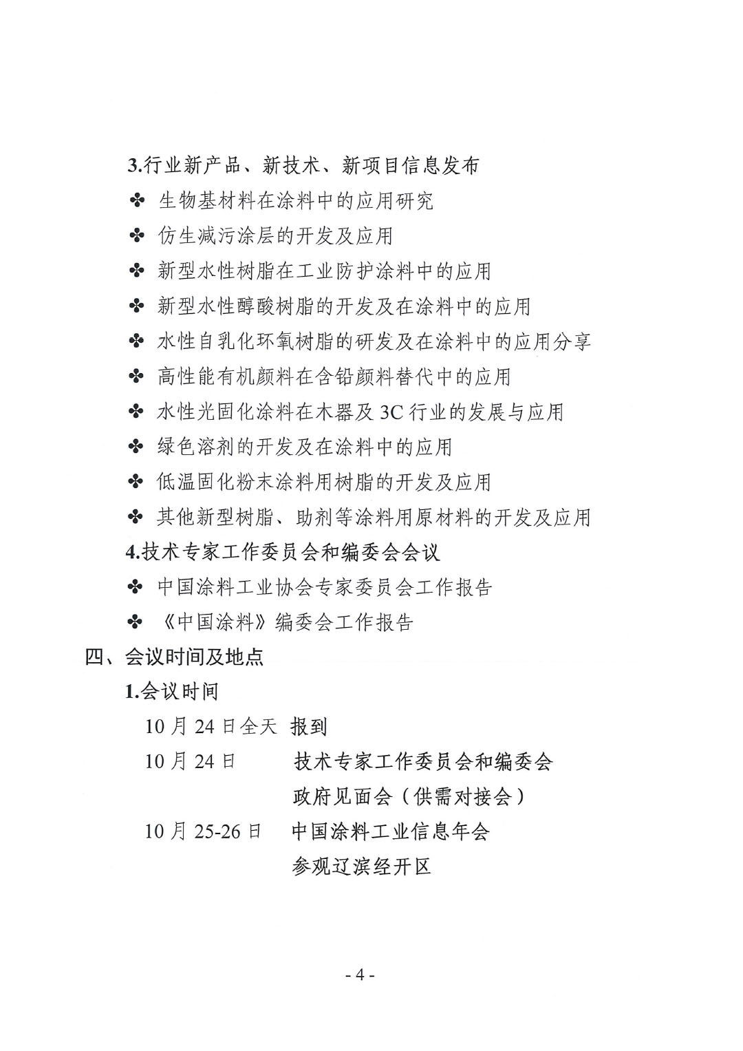 2023年中國(guó)涂料工業(yè)信息年會(huì)預(yù)通知(發(fā)文版)-4