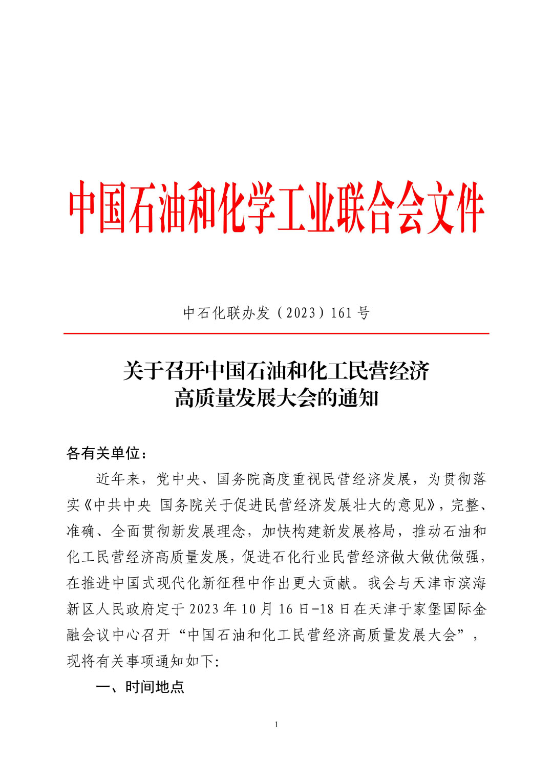 3_中石化聯(lián)辦發(fā)（2023）161號民營經(jīng)濟(jì)高質(zhì)量發(fā)展會議通知_01-1