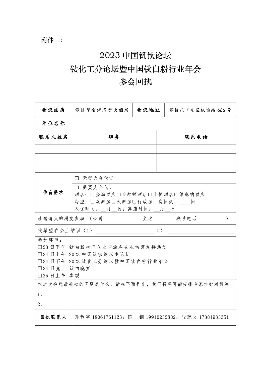 2023年鈦化工分論壇及行業(yè)年會邀請函2023.10-6