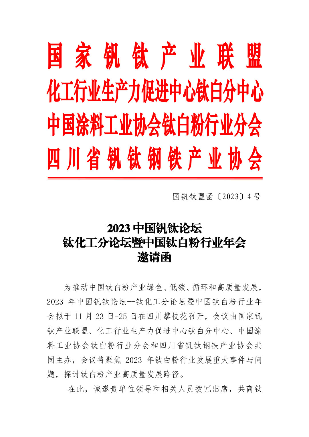 2023年鈦化工分論壇及行業(yè)年會邀請函2023.10-1
