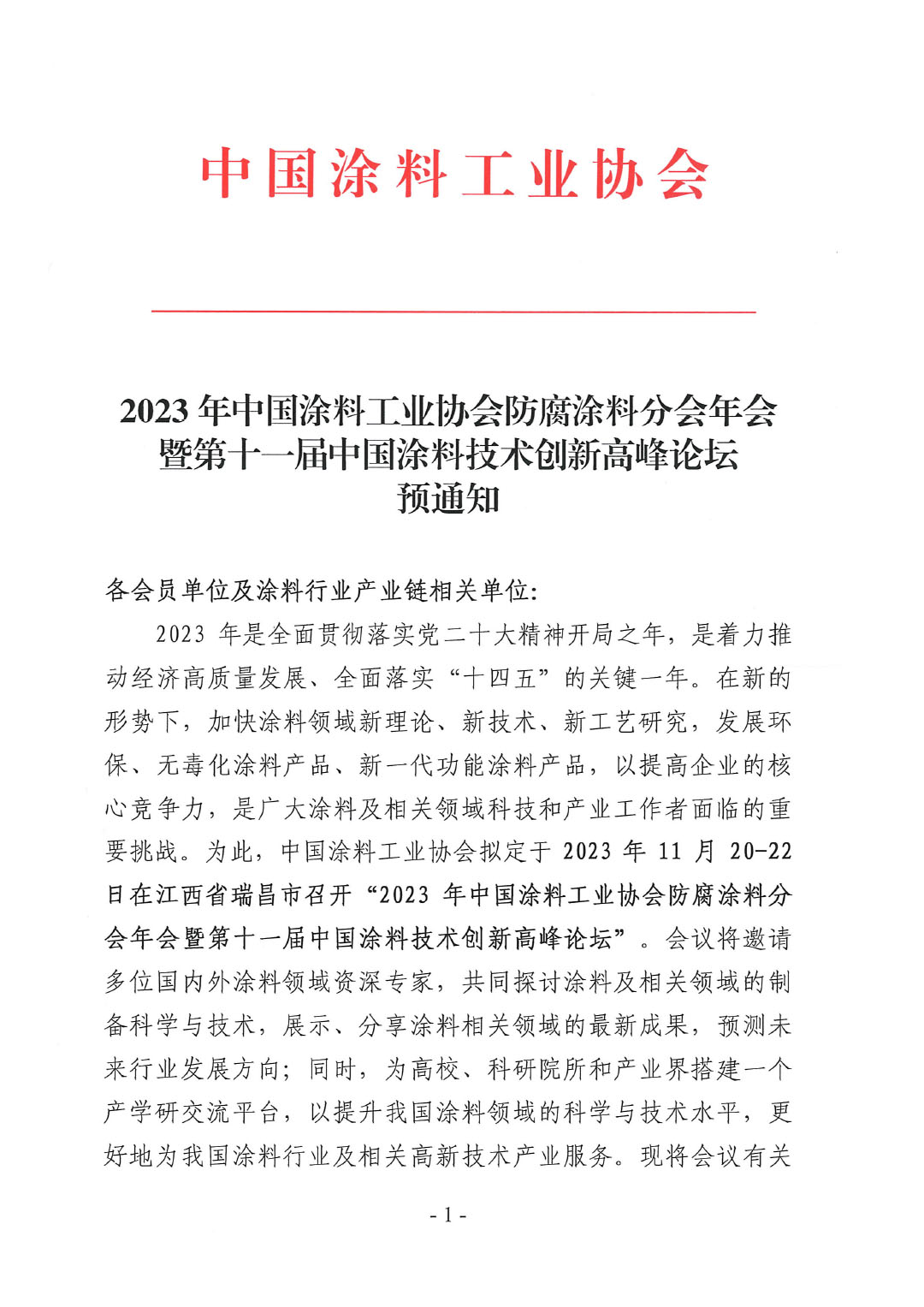 2023年中國涂料工業(yè)協(xié)會防腐涂料分會年會預通知20231025(1)-1
