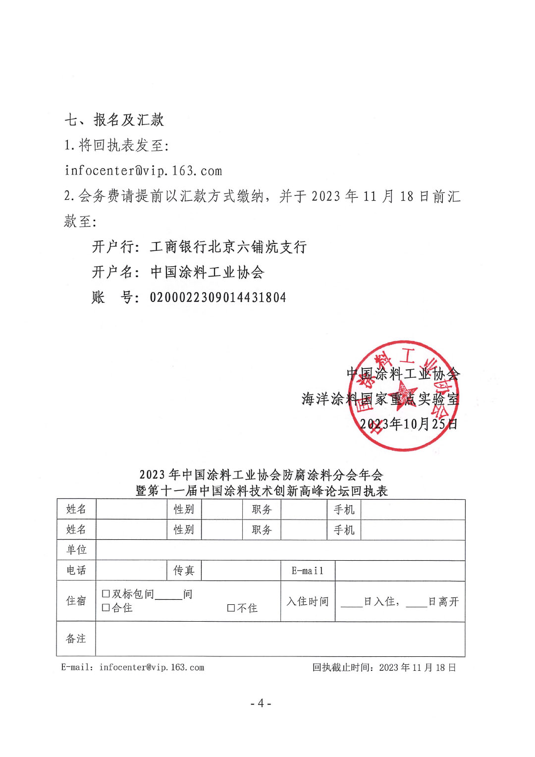 2023年中國涂料工業(yè)協(xié)會防腐涂料分會年會預通知20231025(1)-4
