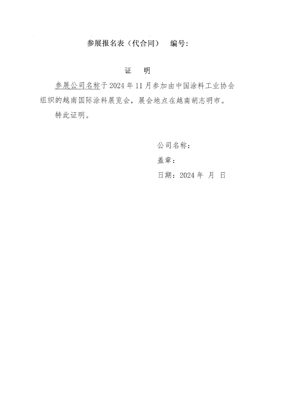 2024越南國(guó)際涂料展覽會(huì)通知-7