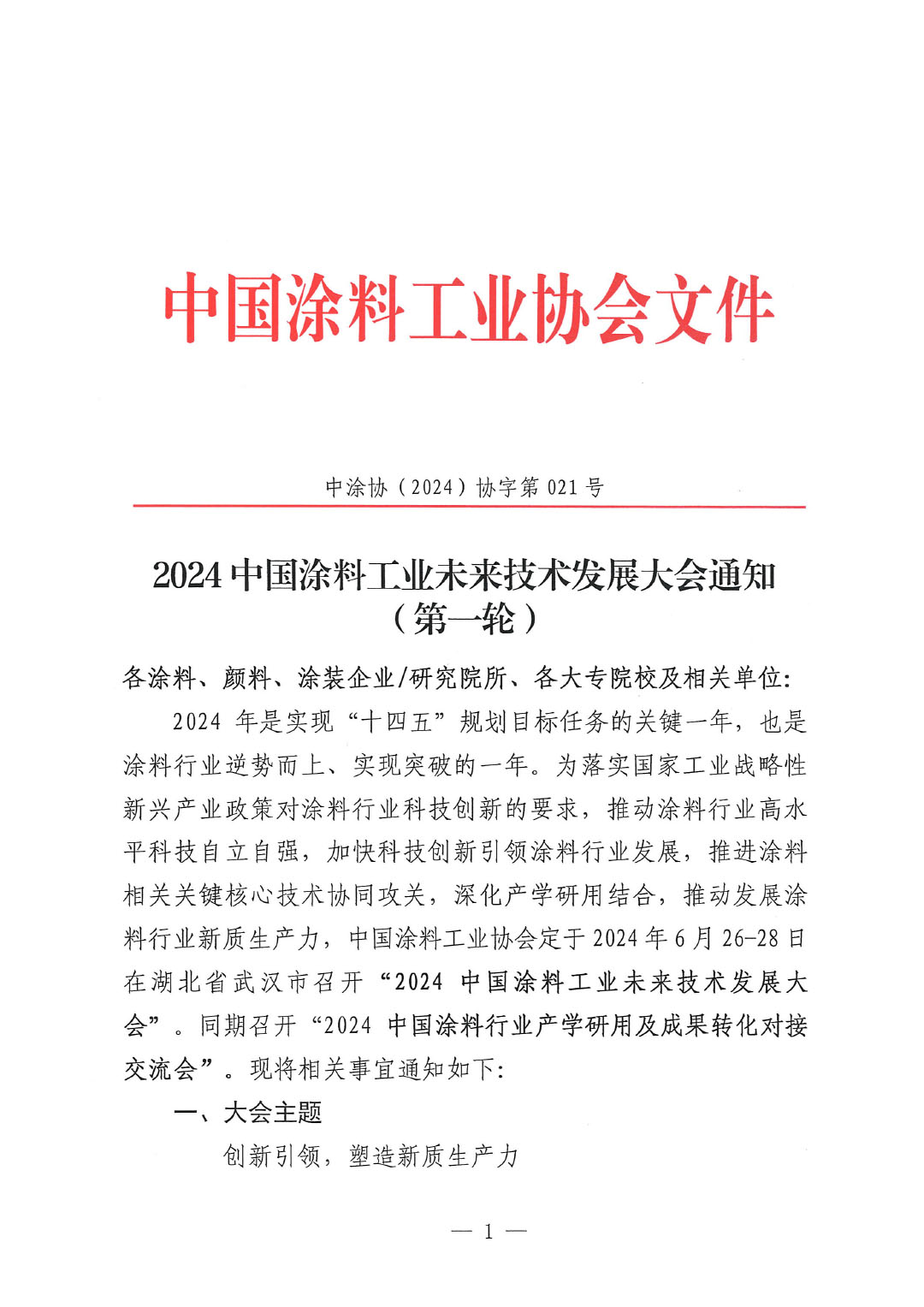 通知-2024中國涂料工業未來技術發展大會(第一輪)-1
