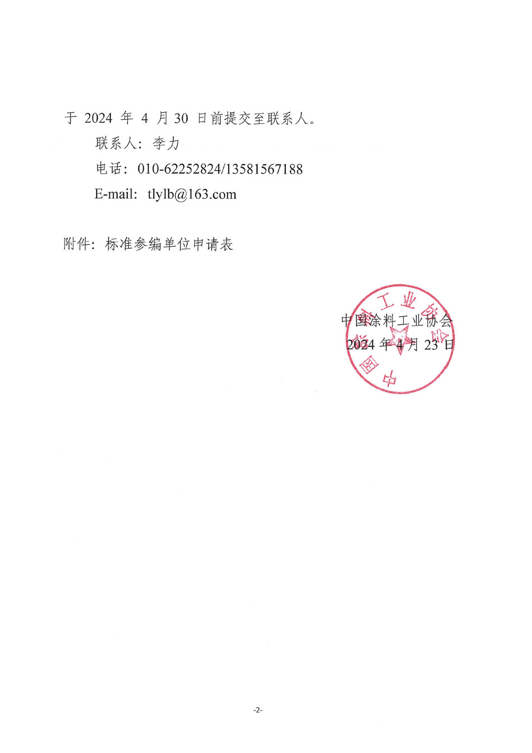 關于征集行業(yè)標準《石化和化工行業(yè)數(shù)字化轉型成熟度模型與評估》參編單位的通知-2