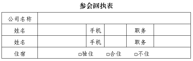 參會回執(zhí)表