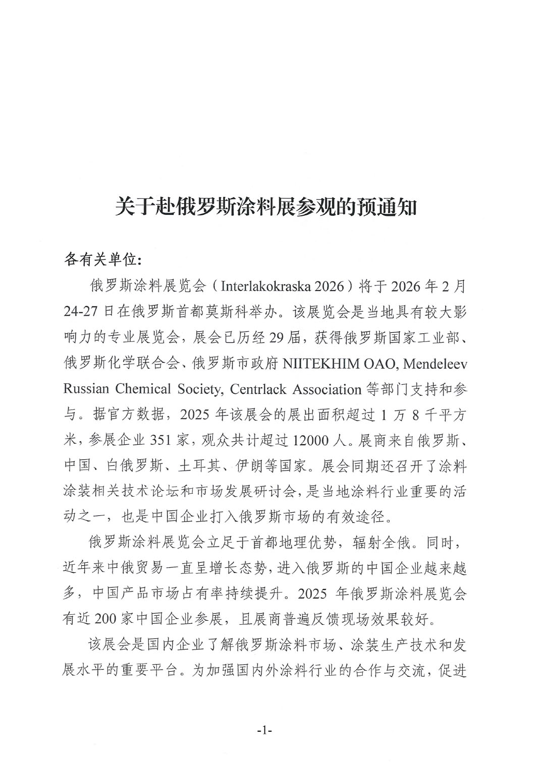 關于赴俄羅斯涂料展參觀的預通知-1