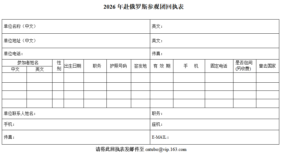 2026年赴俄羅斯參觀團回執表