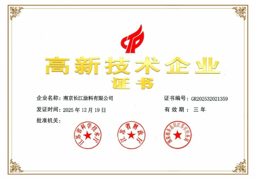 長江涂料通過國家高新企業復審46