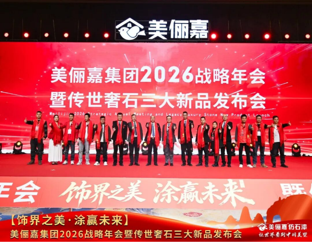 美儷嘉2026戰(zhàn)略年會(huì)盛典250