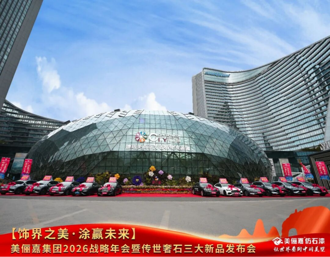 美儷嘉2026戰(zhàn)略年會(huì)盛典460