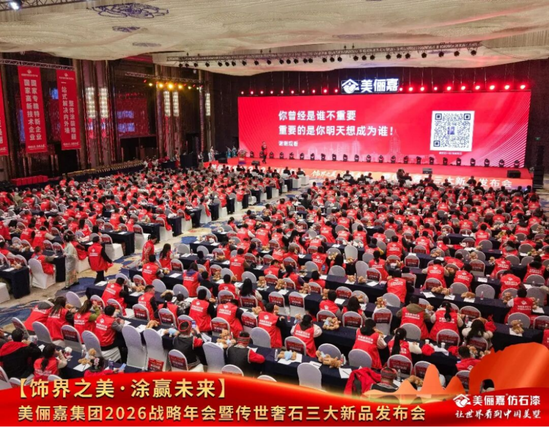 美儷嘉2026戰(zhàn)略年會(huì)盛典1164