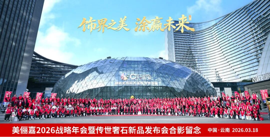 美儷嘉2026戰(zhàn)略年會(huì)盛典1999