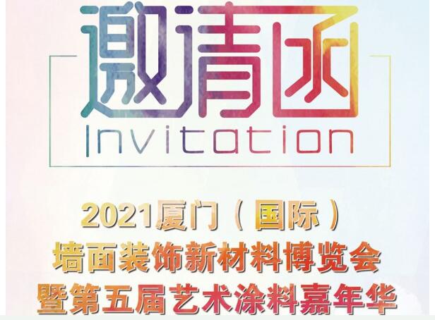 邀請函 | 2021廈門(國際)墻面裝飾新材料博覽會暨第五屆藝術(shù)涂料嘉年華