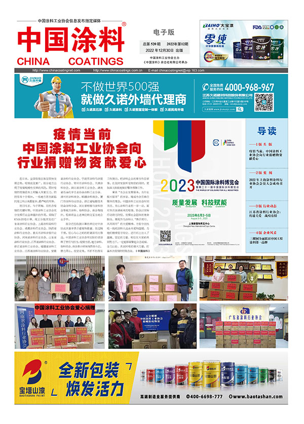 中國(guó)涂料報(bào)紙2022年第12期