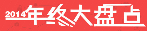 獨(dú)家:盤(pán)點(diǎn)2014年度涂料行業(yè)十大新聞事件